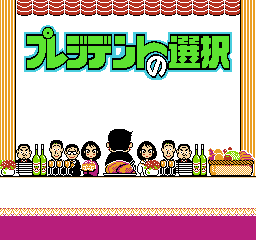 总统的选择 (日版) (策略)